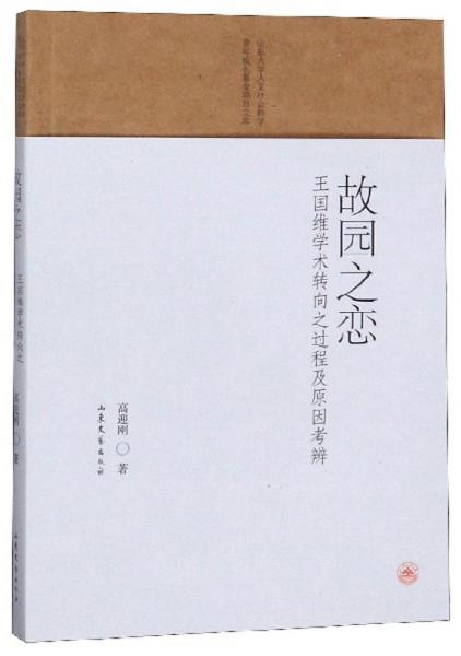 故園之戀：王國(guó)維學(xué)術(shù)轉(zhuǎn)向之過(guò)程及原因考辨/山東大學(xué)人文社會(huì)科學(xué)青年成長(zhǎng)基金項(xiàng)目文庫(kù)
