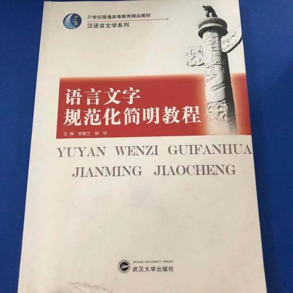 語言文字規(guī)范化簡明教程