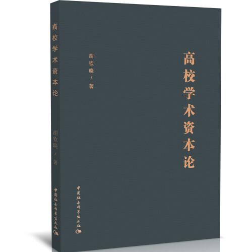 高校學(xué)術(shù)資本論
