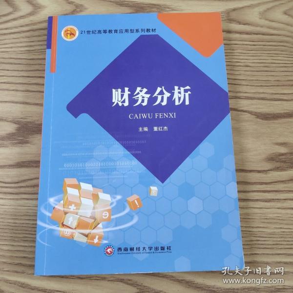 財(cái)務(wù)分析