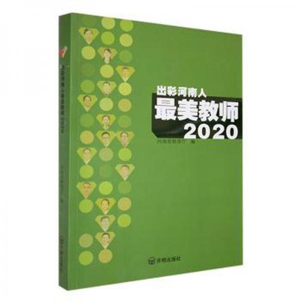 出彩河南人美教師:2020 成功學(xué) 河南省教育廳編 新華正版