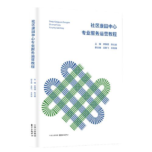 社區(qū)康園中心專業(yè)服務(wù)運(yùn)營教程