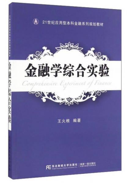 金融學(xué)綜合實驗/21世紀(jì)應(yīng)用型本科金融系列規(guī)劃教材