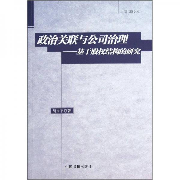 中国书籍文库·政治关联与公司治理：基于股权结构的研究