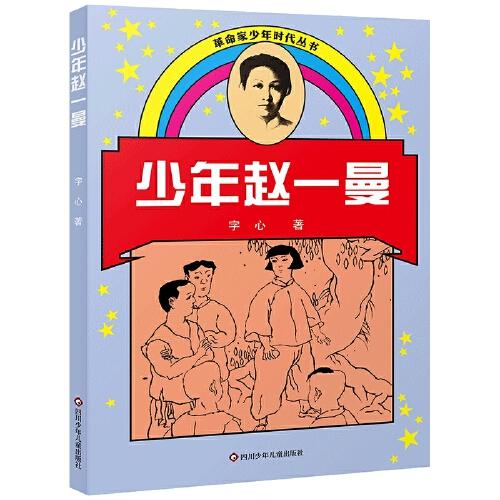 少年趙一曼