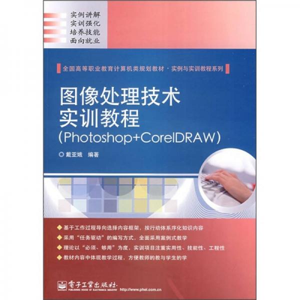 圖像處理技術實訓教程（Photoshop+CorelDRAW）