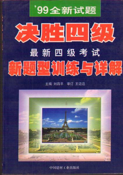 決勝四級(jí)：最新四級(jí)考試新題型訓(xùn)練與詳解