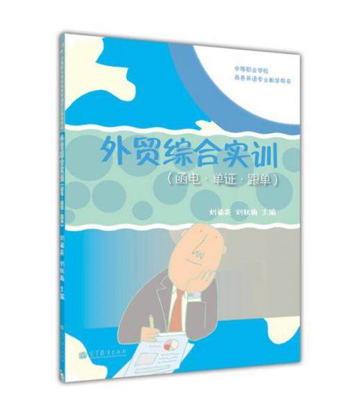 中等职业学校商务英语专业教学用书：外贸综合实训（函电、单证、跟单）