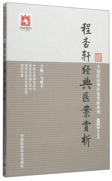 大国医经典医案赏析系列：程杏轩经典医案赏析