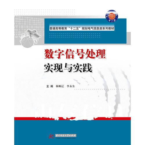 數字信號處理實現(xiàn)與實踐(普通高等教育“十二五”規(guī)劃電氣信息類系列教材)