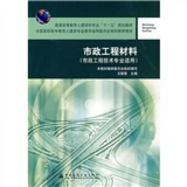 普通高等教育土建学科专业“十一五”规划教材：市政工程材料（市政工程技术专业适用）