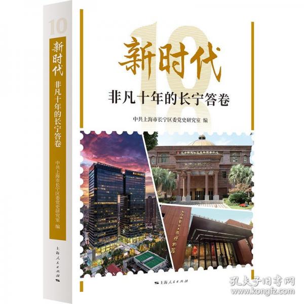 新時(shí)代非凡十年的長(zhǎng)寧答卷