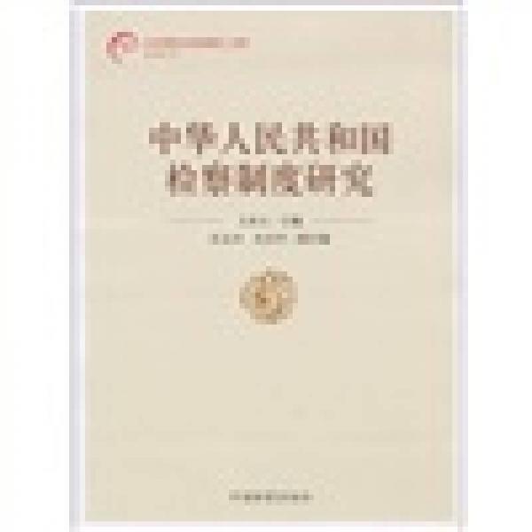 中華人民共和國檢察制度研究