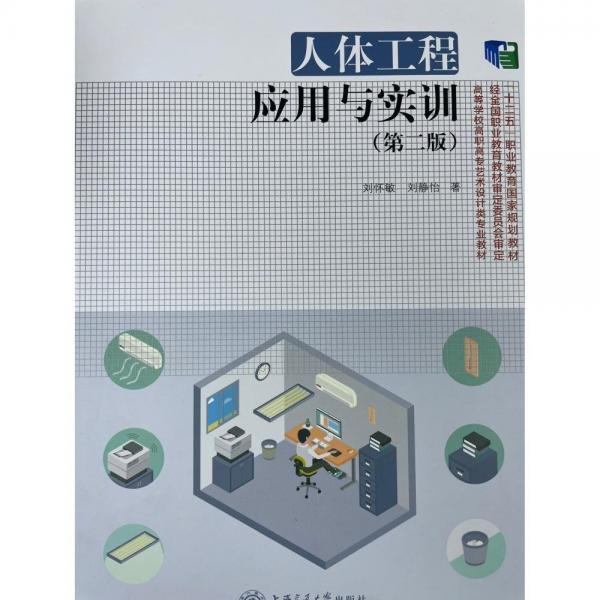 人體工程應用與實訓9787313223333