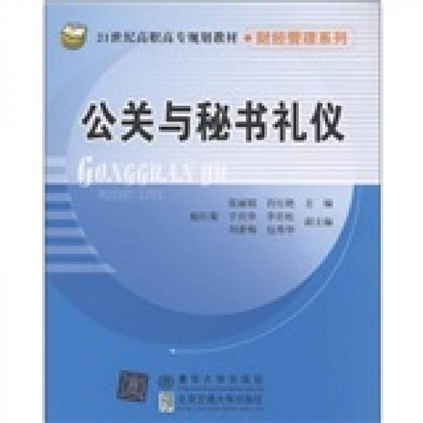 公關與秘書禮儀