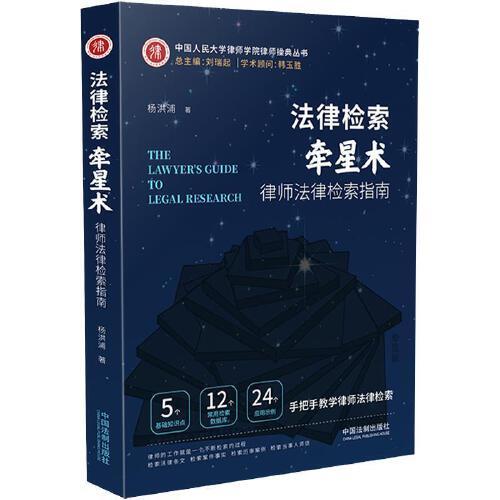 法律檢索牽星術(shù)：律師法律檢索指南