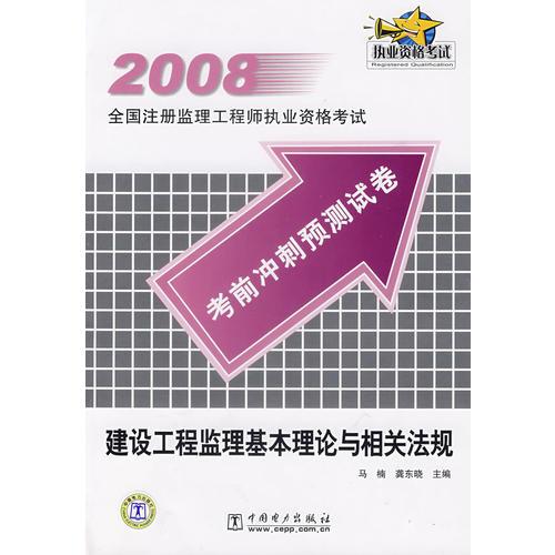 建設(shè)工程監(jiān)理基本理論與相關(guān)法規(guī)/2008全國注冊監(jiān)理工程師執(zhí)業(yè)資格考試考前沖刺預(yù)測試卷