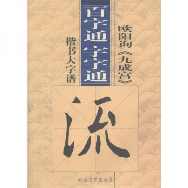 百字通字字通：歐陽詢《九成宮》楷書大字譜