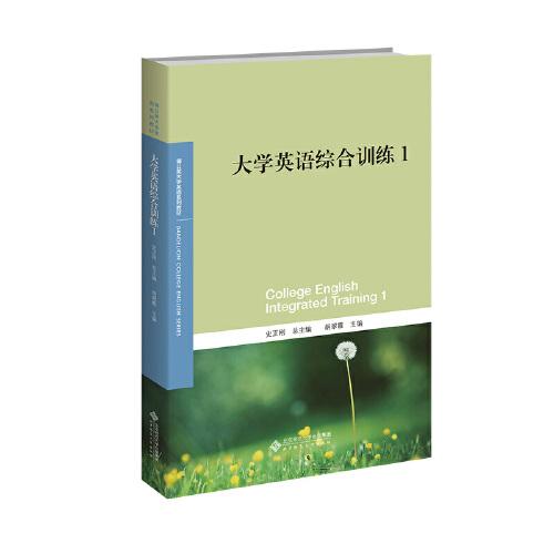 大學(xué)英語綜合訓(xùn)練1