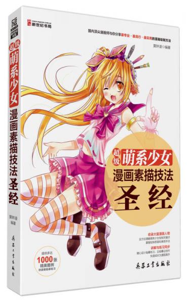 超級(jí)萌系少女素描技法圣經(jīng)