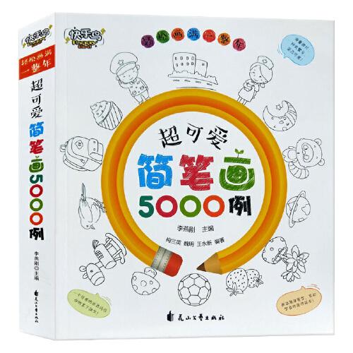 快樂鳥 超可愛簡筆畫5000例 幼兒畫畫入門素材圖譜大全教程