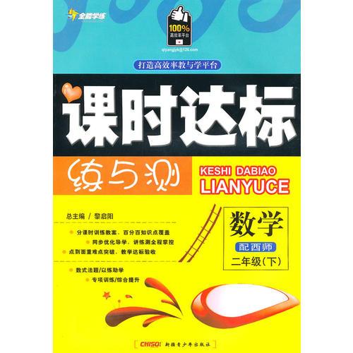 二年级数学下【配西师】课时达标练与测（2010年12月印刷）附试卷答案