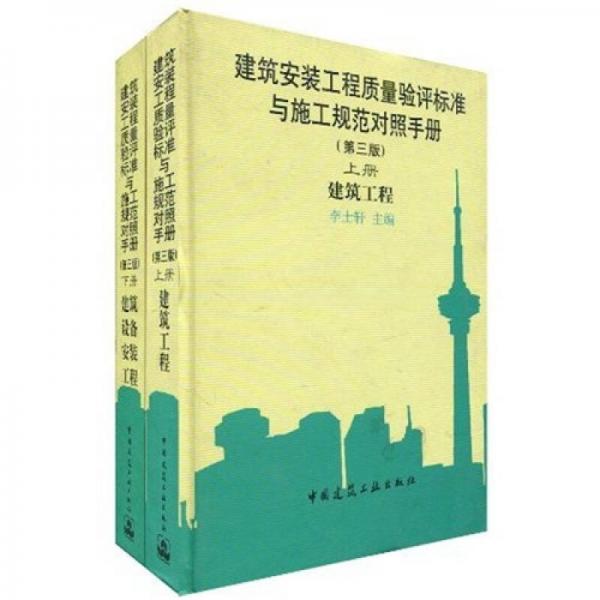 建筑安裝工程質(zhì)量驗評標(biāo)準(zhǔn)與施工規(guī)范對照手冊（第三版）上、下冊