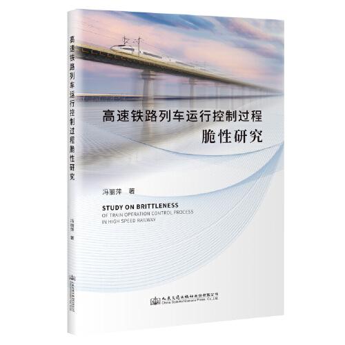 高速鐵路列車運行控制過程脆性研究