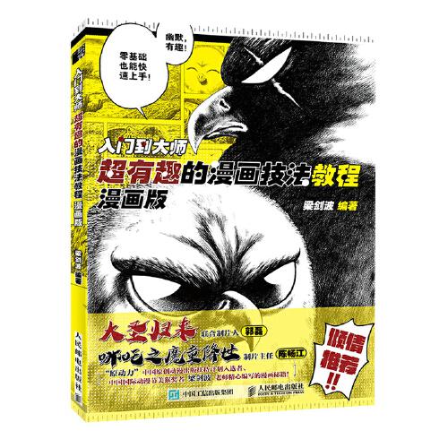 入門到大師 超有趣的漫畫技法教程 漫畫版