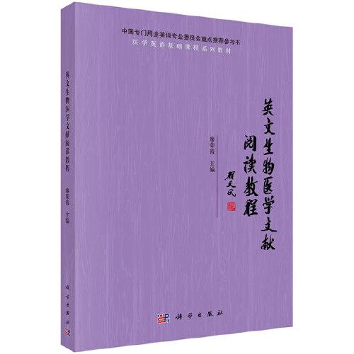 英文生物醫(yī)學(xué)文獻(xiàn)閱讀教程