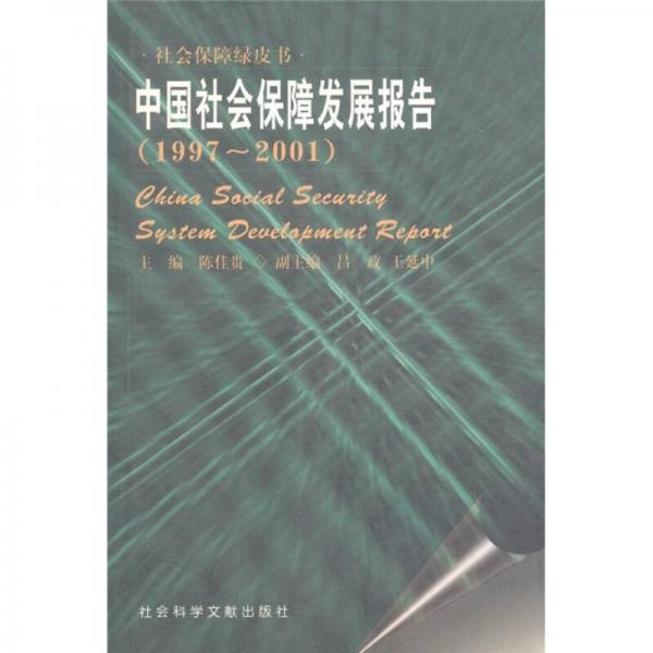 社会保障绿皮书：中国社会保障发展报告（1997-2001）