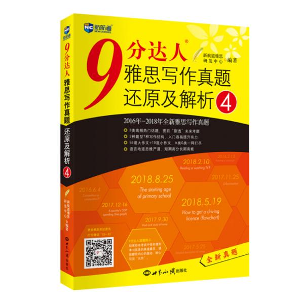 9分达人雅思写作真题还原及解析4新增2016-2018年写作真题覆盖雅思大小作文IELTS