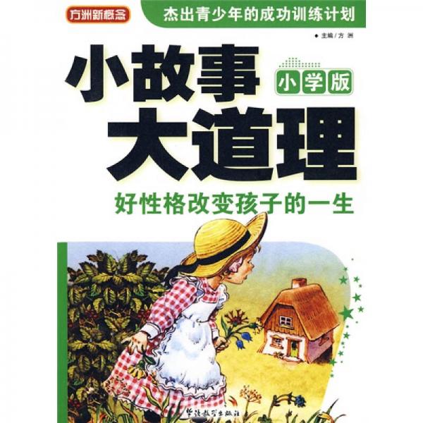 方洲新概念：小故事大道理