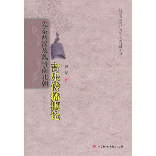 先秦两汉及魏晋南北朝音乐传播概论