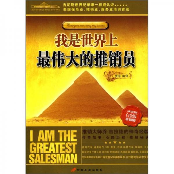 我是世界上最偉大的推銷員