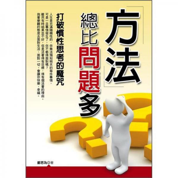 方法總比問(wèn)題多: 打破慣性思考的魔咒