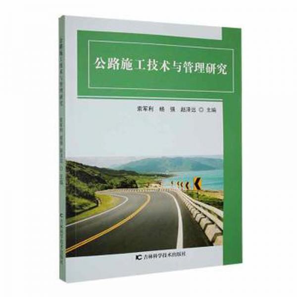 公路施工技術(shù)與管理研究 大中專理科交通 索軍利，楊強(qiáng)，趙澤遠(yuǎn)主編 新華正版
