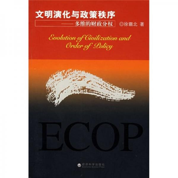 文明演化與政策秩序：多維的財(cái)政分權(quán)