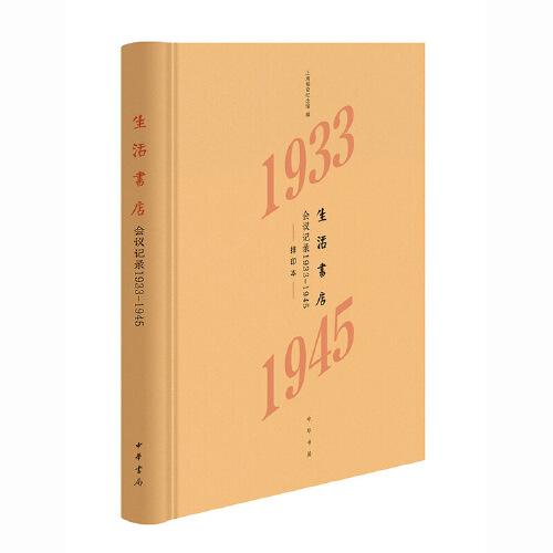 生活书店会议记录1933-1945（“韬奋纪念馆馆藏文献”丛书）