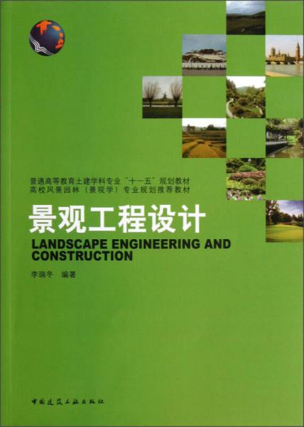 普通高等教育土建学科专业“十一五”规划教材：景观工程设计