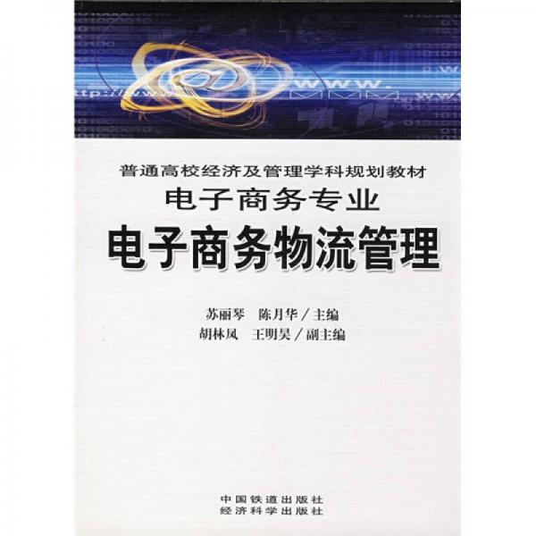 普通高校经济及管理学科规划教材：电子商务物流管理