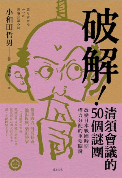 破解! 清須會議的50個謎團(tuán): 