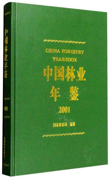 中国林业年鉴（2001）