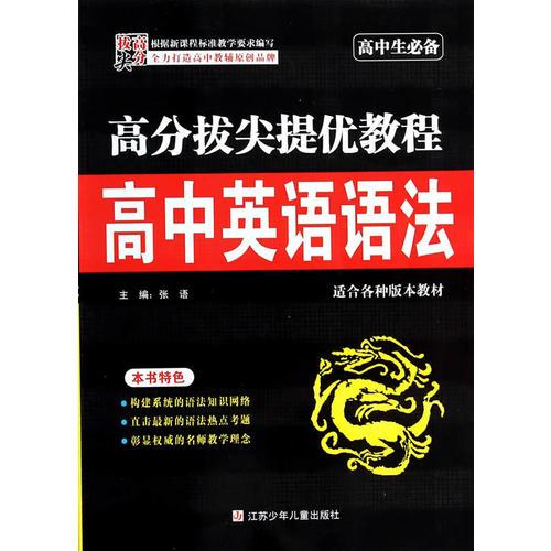 高分拔尖提优教程 高中英语语法