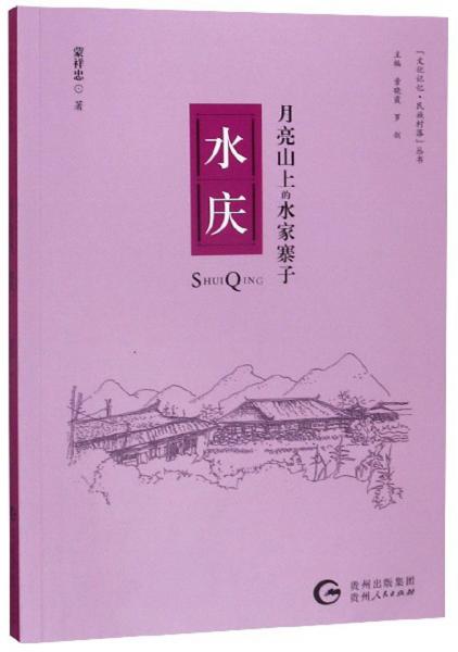 月亮山上的水家寨子：水庆/“文化记忆·民族村落”丛书