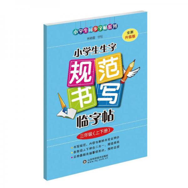 小学生生字规范书写临字帖（三年级上下册·全新升级版）