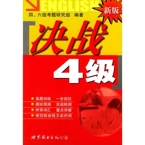 新版決戰(zhàn)4級