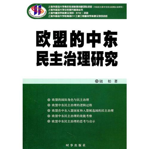 歐盟的中東民主治理研究