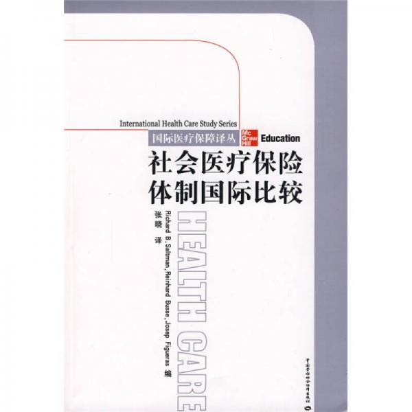 社会医疗保险体制国际比较