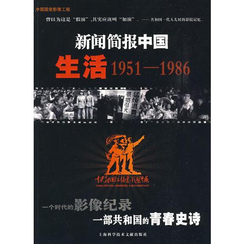 新闻简报中国生活1951-1986